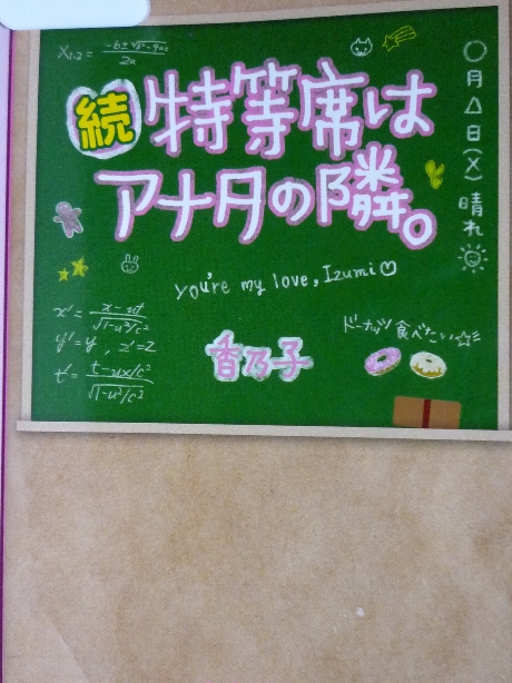 続・特等席はアナタの隣　香乃子(著)